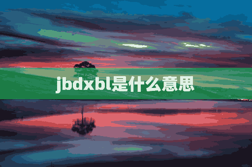 jbdxbl是什么意思